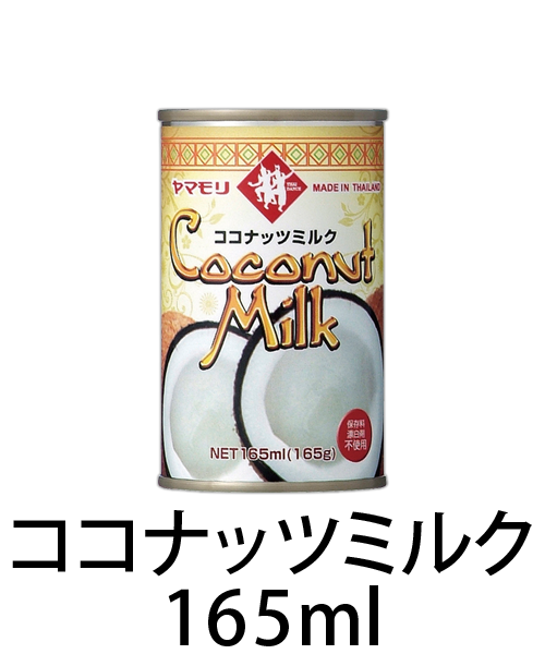 ココナッツミルク 165ml